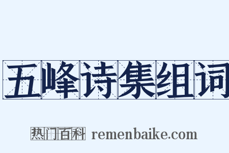 五峰诗集组词是什么意思的图片